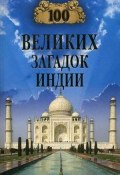 Книга "100 великих загадок Индии" (Николай Непомнящий, 2010)