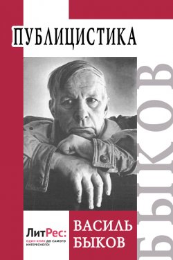 Книга "Публицистика" – Василий Быков, 1982