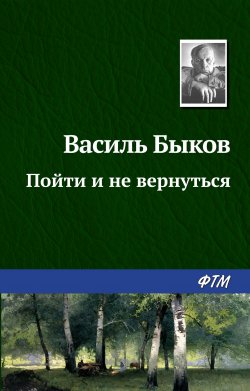 Книга "Пойти и не вернуться" – Василий Быков, 1978