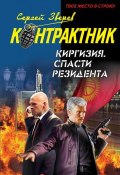 Книга "Киргизия. Спасти резидента" (Сергей Зверев, Сергей Эдуардович Зверев, 2010)