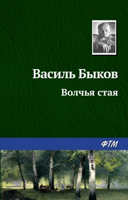 Книга "Волчья стая" – Василий Быков, 1975