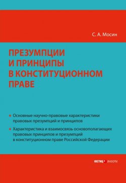 Книга "Презумпции и принципы в конституционном праве Российской Федерации" – Сергей Мосин, 2009