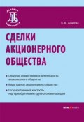 Сделки акционерного общества (Алиева Камилла, 2008)