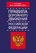 Правила дорожного движения Российской Федерации по состоянию на 01 сентября 2014 г. (Т. М. Тимошина, 2014)