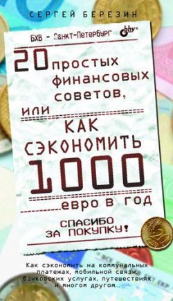 Книга "20 простых финансовых советов, или Как сэкономить 1000 евро в год" – Сергей Березин, 2011