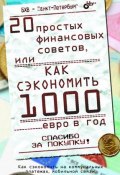 20 простых финансовых советов, или Как сэкономить 1000 евро в год (Березин Сергей, 2011)