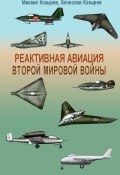 Реактивная авиация Второй мировой войны (Михаил Козырев, Вячеслав Козырев, 2012)