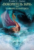 Хроники Нарнии: «Покоритель Зари», или Плавание на край света (Клайв Льюис, 2010)