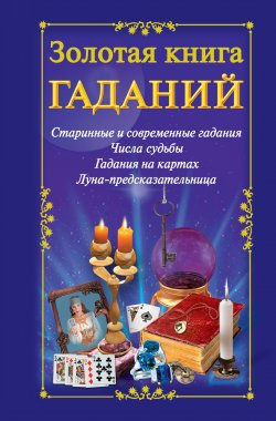 Книга "Золотая книга гаданий" – Наталья Судьина, 2009