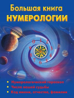 Книга "Большая книга нумерологии" – Наталья Ольшевская, 2009