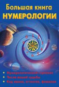 Большая книга нумерологии (Ольшевская Наталья, 2009)