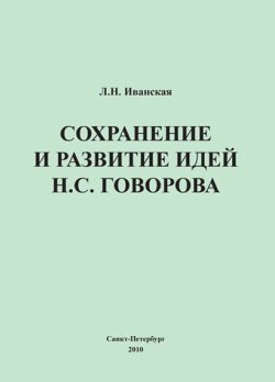 Книга "Сохранение и развитие идей Н.С. Говорова" – Лариса Иванская, 2010