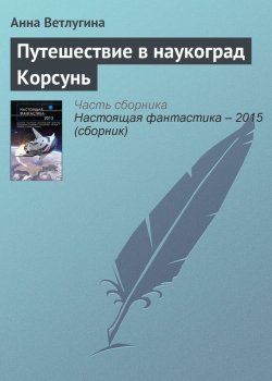 Книга "Путешествие в наукоград Корсунь" – Анна Ветлугина, 2015