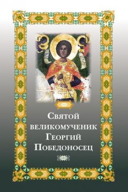 Книга "Святой великомученик Георгий Победоносец" – Фомина Е.