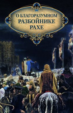 Книга "О благоразумном разбойнике Рахе" – Посадский Николай, 2013