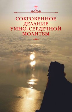 Книга "Сокровенное делание умно-сердечной молитвы" – Посадский Николай, 2014
