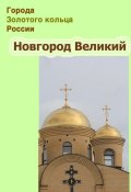 Книга "Новгород Великий" (Илья Мельников, Александр Ханников, 2012)