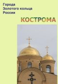 Книга "Кострома" (Илья Мельников, Александр Ханников, 2012)