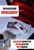 Книга "Особенности процесса продаж" (Илья Мельников, 2013)