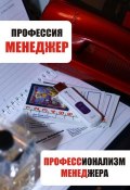 Книга "Профессионализм менеджера" (Илья Мельников, 2013)