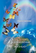 Вдохновение жизнью (сборник) (Карина Сарсенова, 2014)