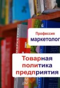 Книга "Товарная политика предприятия" (Илья Мельников, 2013)