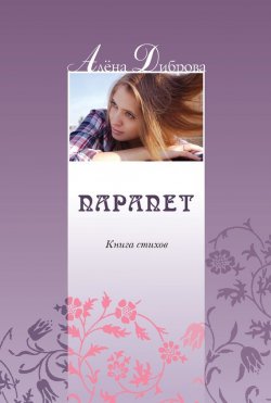 Книга "Парапет. Книга стихов" – Алена Диброва, 2012