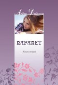 Парапет. Книга стихов (Алена Диброва, 2012)