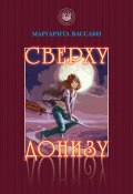 Книга "Сверху донизу" (Маргарита Вассаби, 2013)