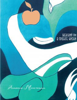 Книга "Женский ум в проекте жизни" – Антонио Менегетти