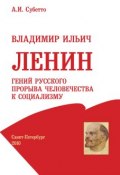 Владимир Ильич Ленин: гений русского прорыва человечества к социализму (Александр Субетто, 2010)