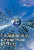 Ноосферный прорыв России в будущее в XXI веке (Александр Субетто, 2010)