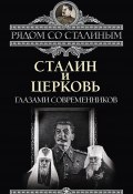 Сталин и Церковь глазами современников: патриархов, святых, священников (Дорохин Павел, 2012)