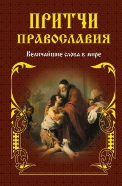 Книга "Притчи православия" – Елена Тростникова