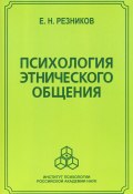 Психология этнического общения (Резников Евгений, 2006)