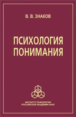 Книга "Психология понимания. Проблемы и перспективы" – Виктор Знаков, 2005