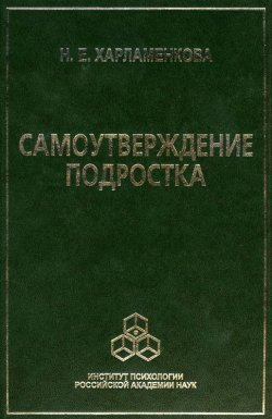 Книга "Самоутверждение подростка" – Наталья Харламенкова, 2007