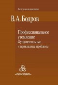 Профессиональное утомление: фундаментальные и прикладные проблемы (Бодров Вячеслав, 2009)