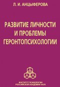 Развитие личности и проблемы геронтопсихологии (Анцыферова Людмила, 2006)