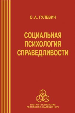 Книга "Социальная психология справедливости" – Ольга Гулевич, 2011