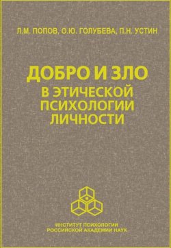 Книга "Добро и зло в этической психологии личности" – Леонид Попов, П. Устин, О. Голубева, 2008