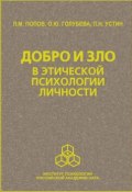 Добро и зло в этической психологии личности (Леонид Попов, Устин П., Голубева О., 2008)