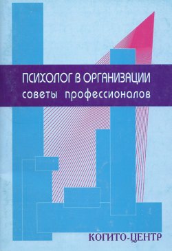 Книга "Психолог в организации. Советы профессионалов" – Герман Марасанов, 2002