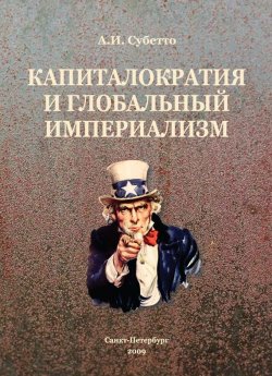 Книга "Капиталократия и глобальный империализм" – Александр Субетто