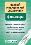 Полный медицинский справочник фельдшера (Вяткина П., 2012)