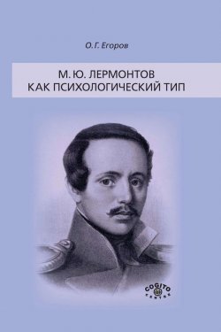 Книга "М. Ю. Лермонтов как психологический тип" – Олег Егоров, 2015