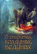 О спиритах, колдунах, ведунах (Л. А. Лобанова, 2008)