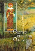 Святая равноапостольная великая княгиня Ольга (Судникова И., 2009)