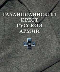 Книга "Галлиполийский крест Русской Армии" – Шашкова О., 2009