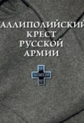 Галлиполийский крест Русской Армии (Шашкова О., 2009)